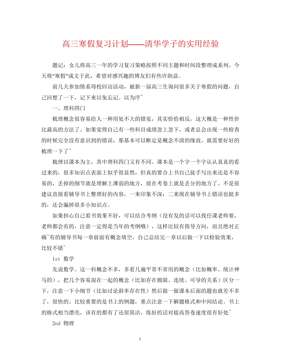 高三寒假复习计划清华学子的实用经验_第1页