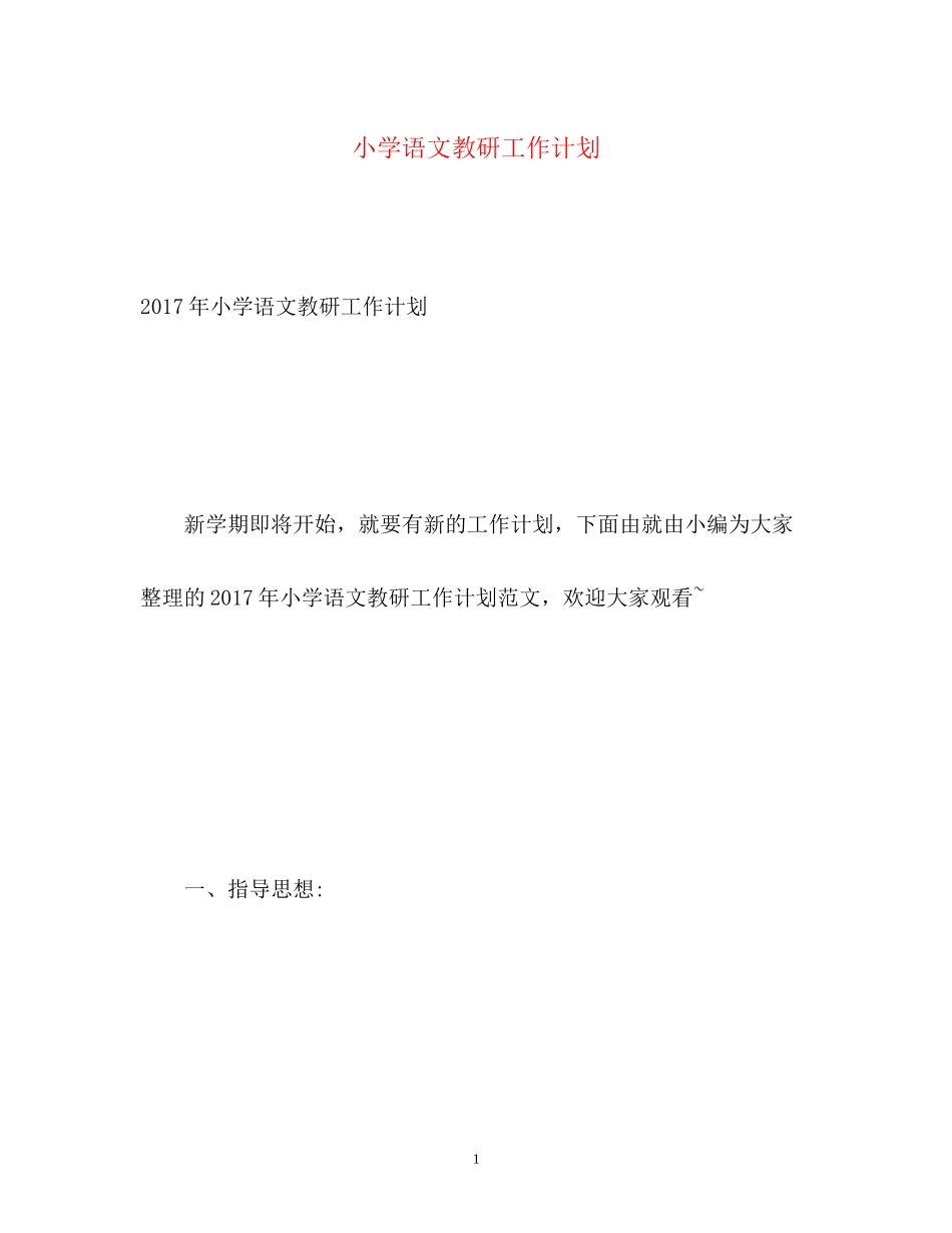 小学语文教研工作计划_第1页