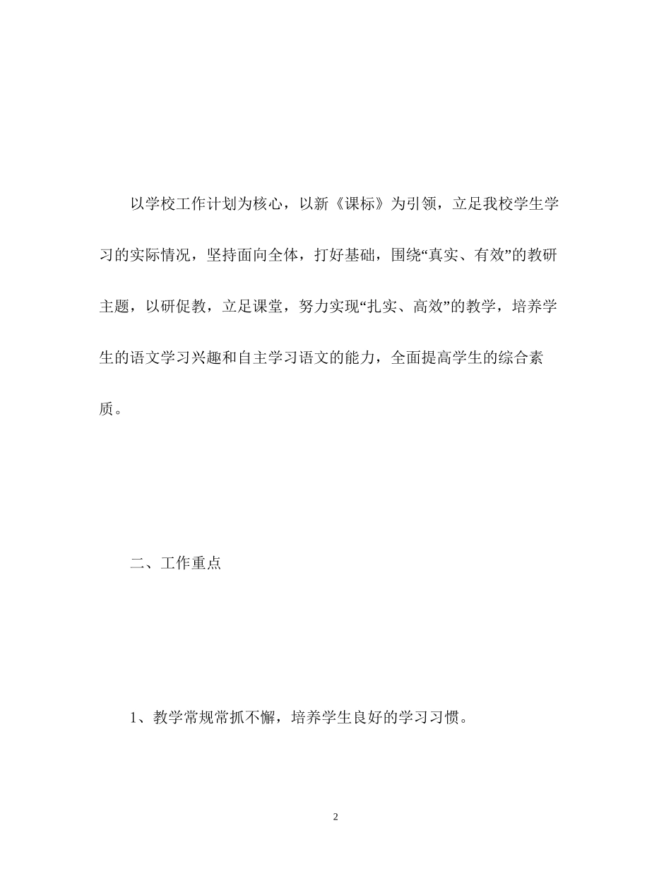小学语文教研工作计划_第2页