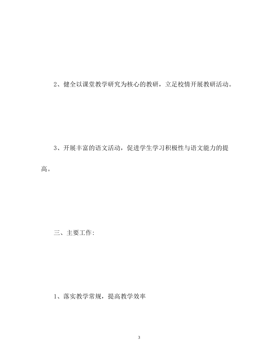 小学语文教研工作计划_第3页