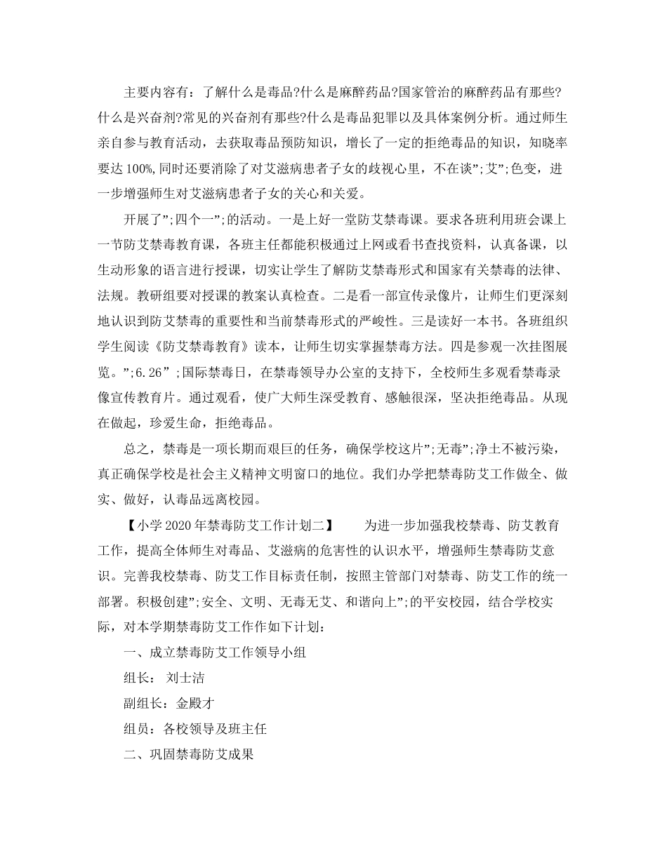 小学年禁毒防艾工作计划_第2页