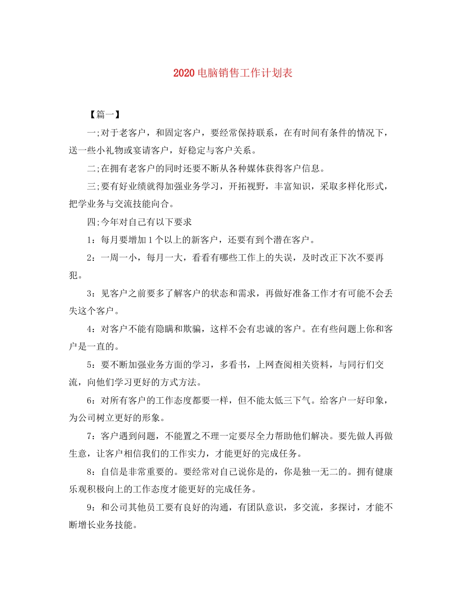 电脑销售工作计划表_第1页