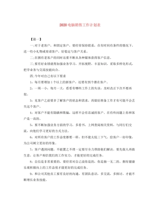 电脑销售工作计划表