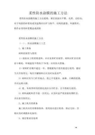 柔性防水涂膜的施工方法