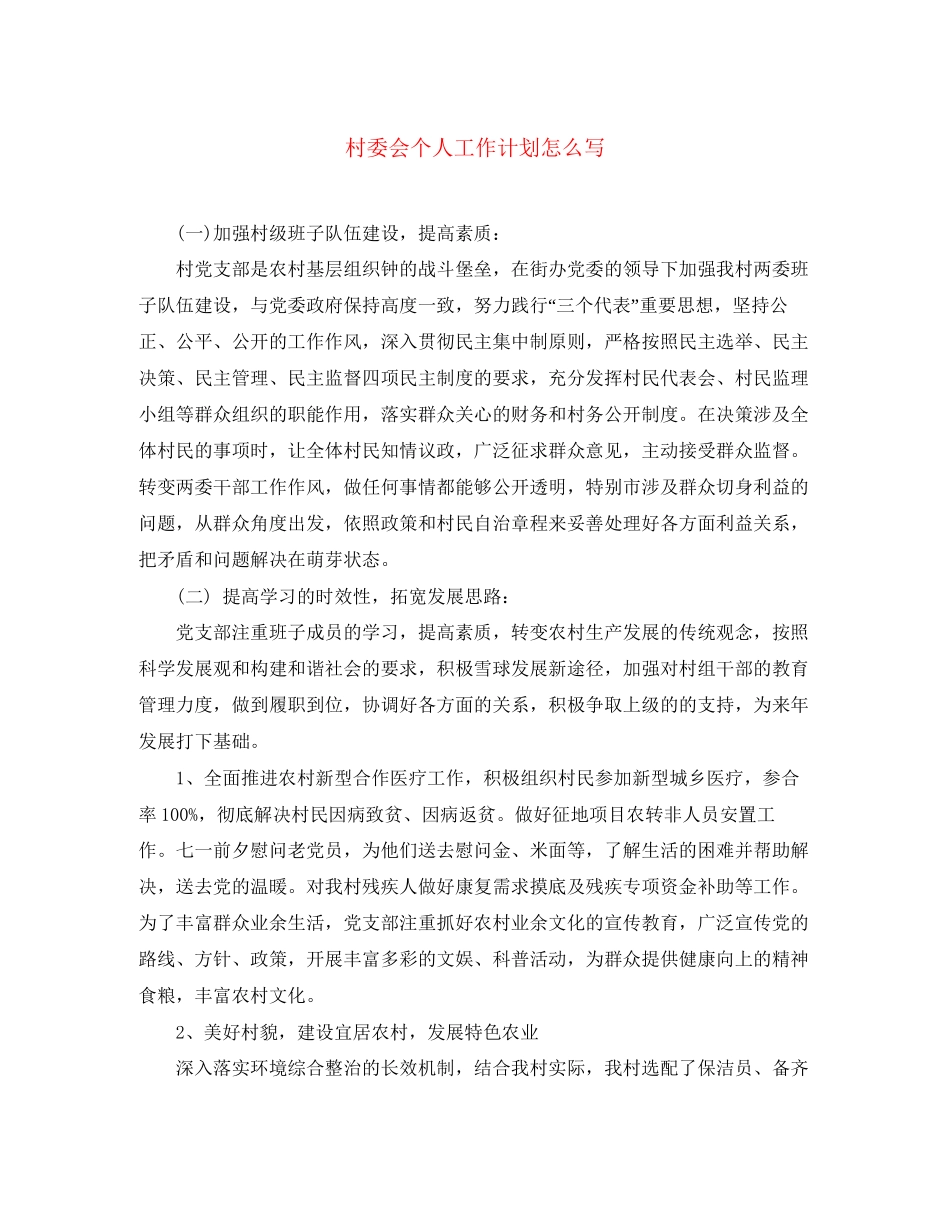 村委会个人工作计划怎么写_第1页