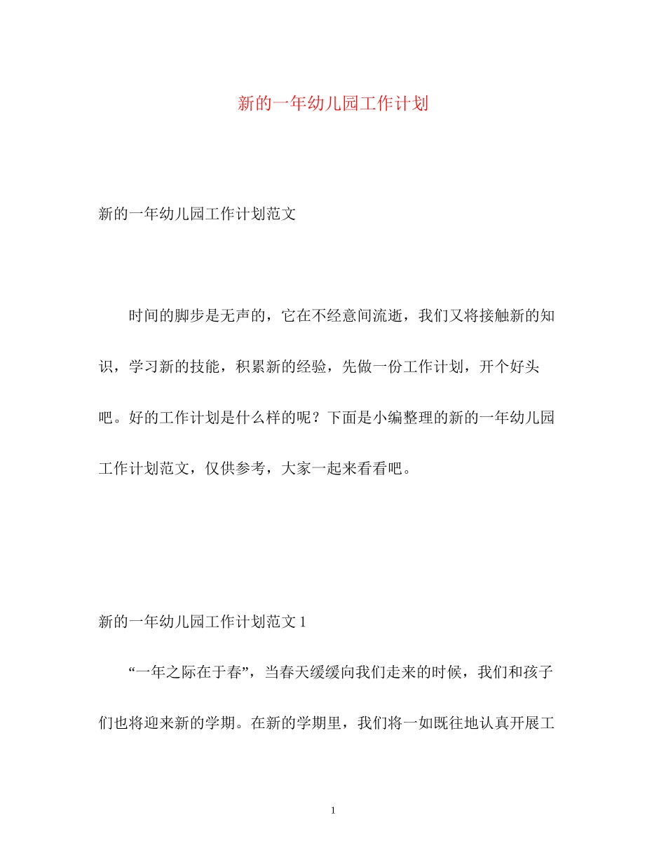 新的一年幼儿园工作计划_第1页