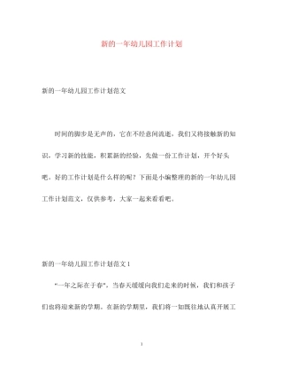 新的一年幼儿园工作计划