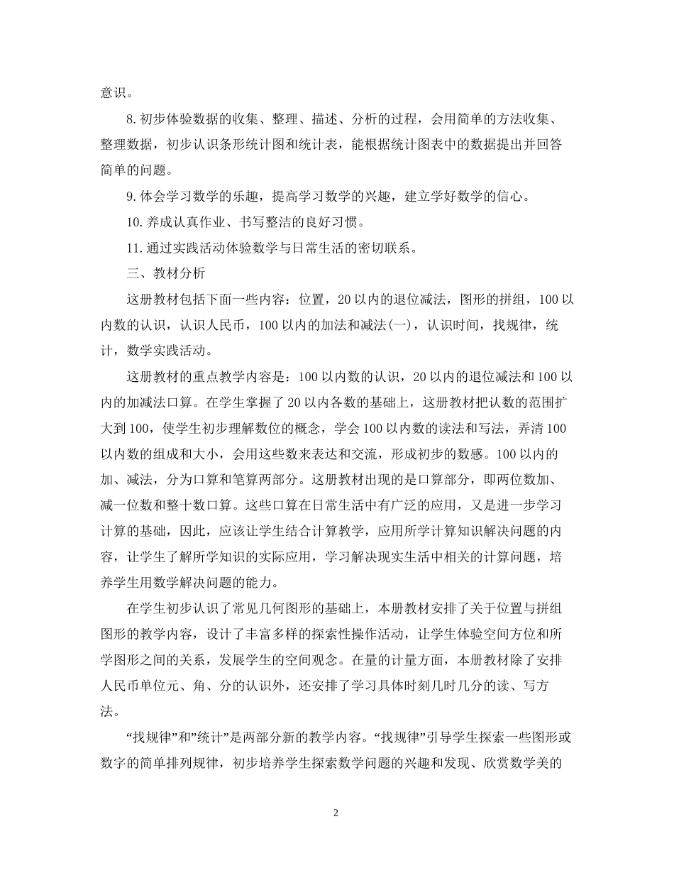 一年级数学教学工作计划_第2页