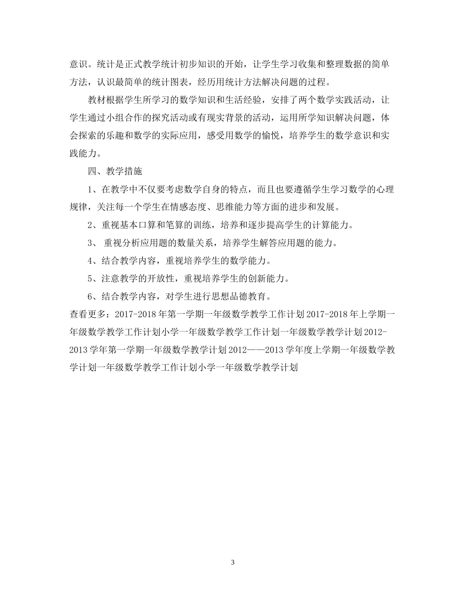 一年级数学教学工作计划_第3页