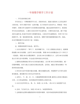 一年级数学教学工作计划