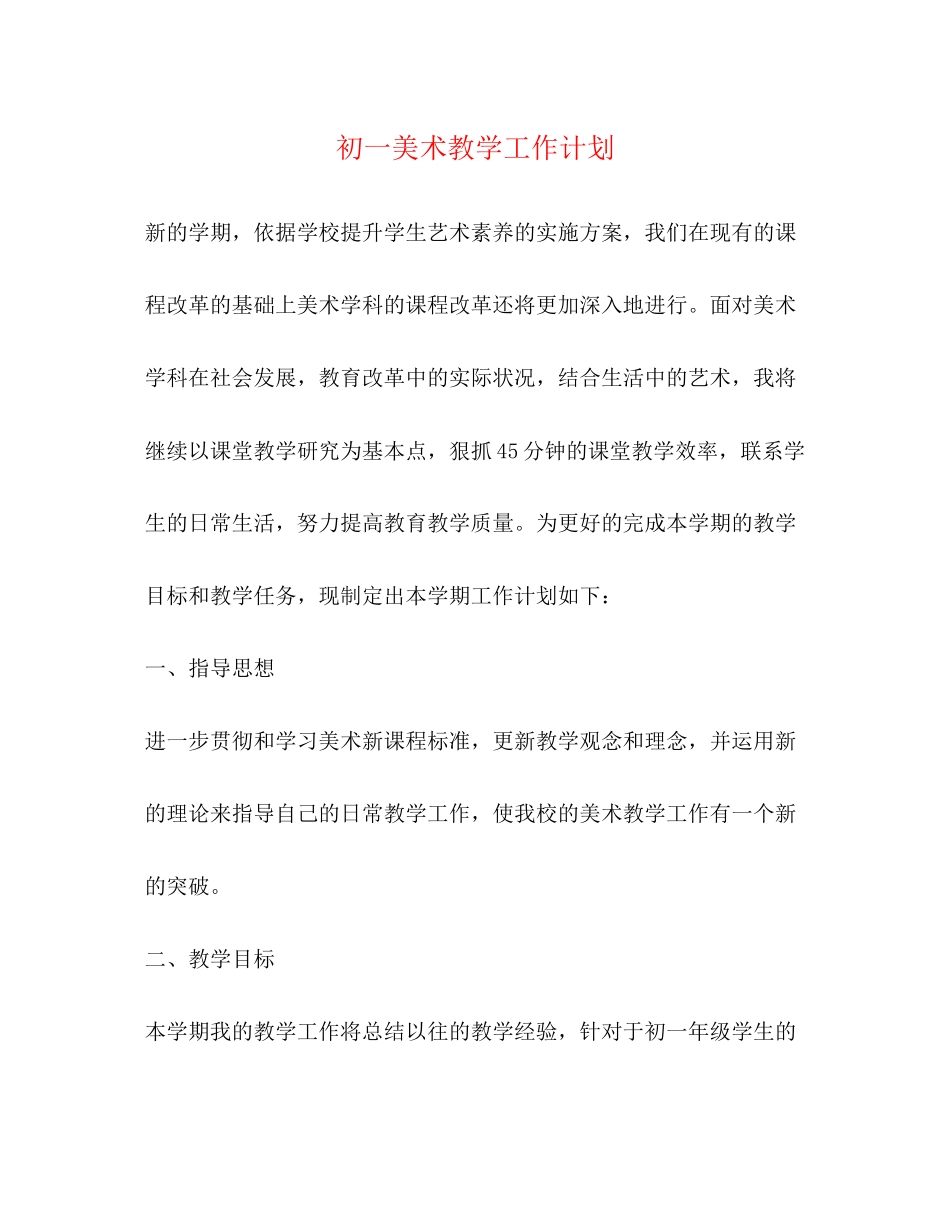 初一美术教学工作计划_第1页