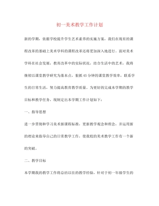 初一美术教学工作计划