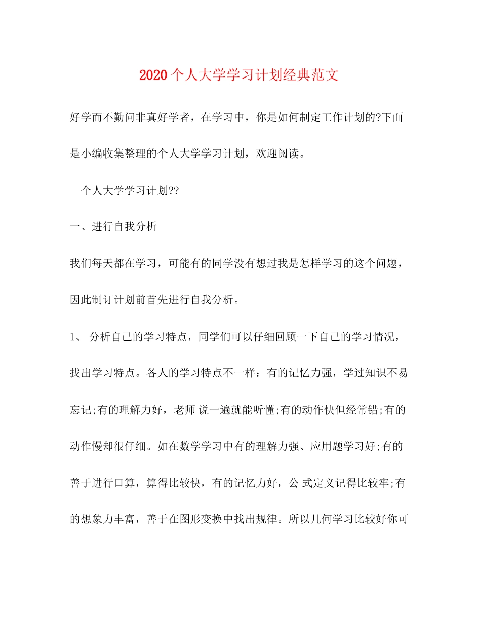 个人大学学习计划经典范文_第1页