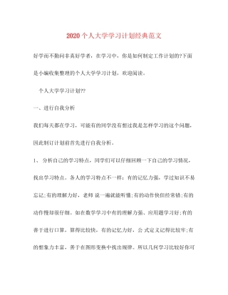 个人大学学习计划经典范文