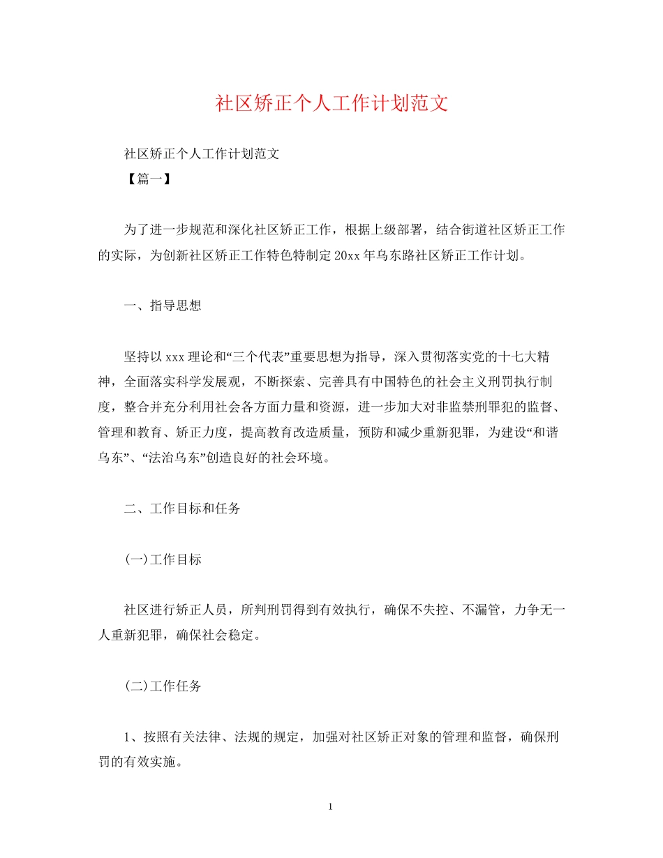 社区矫正个人工作计划范文_第1页