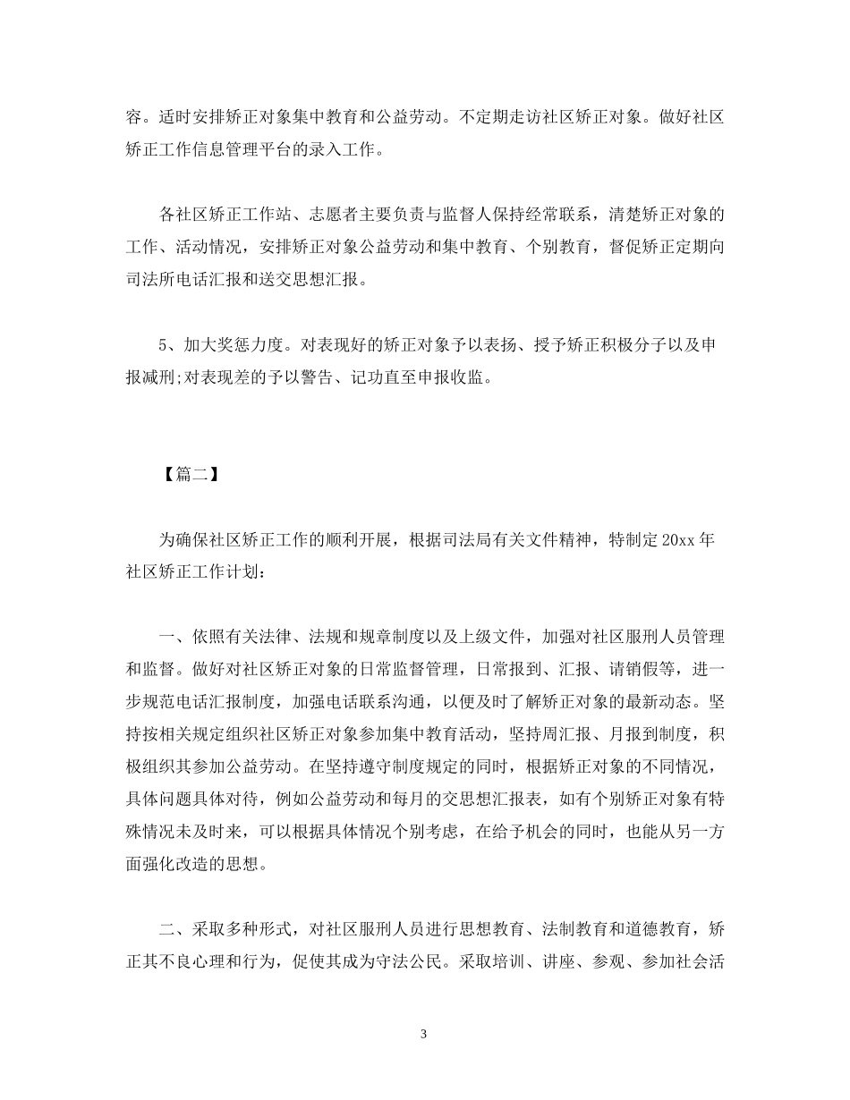 社区矫正个人工作计划范文_第3页