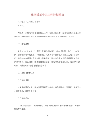 社区矫正个人工作计划范文