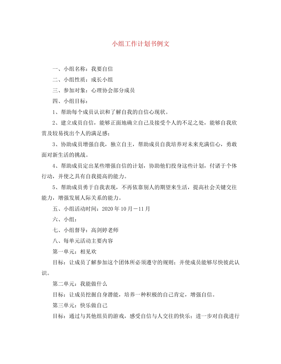 小组工作计划书例文_第1页