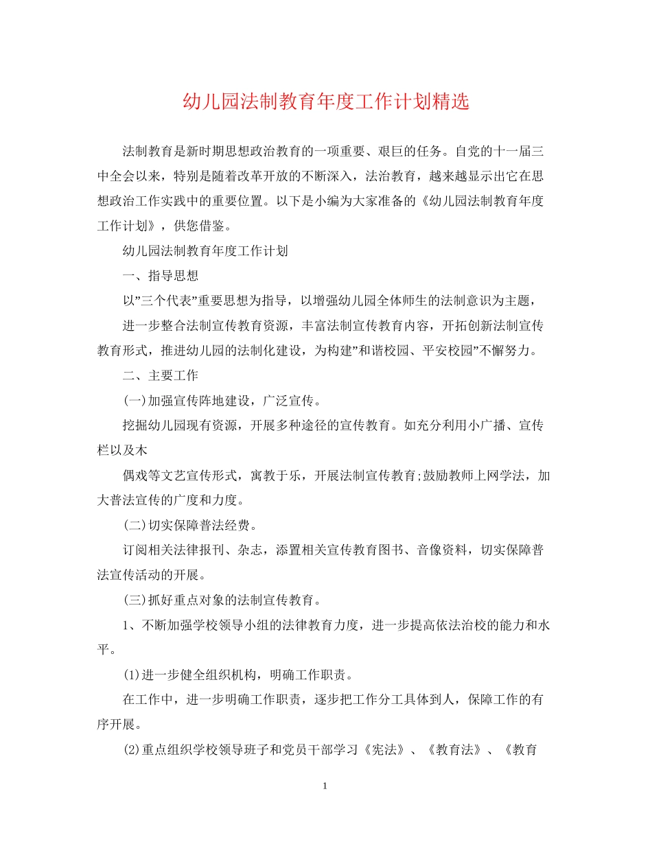 幼儿园法制教育年度工作计划精选_第1页