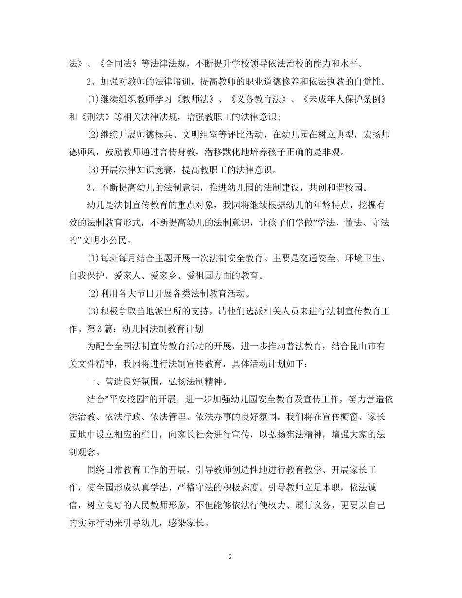 幼儿园法制教育年度工作计划精选_第2页