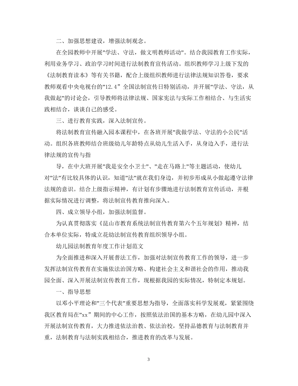 幼儿园法制教育年度工作计划精选_第3页