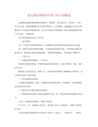 幼儿园法制教育年度工作计划精选