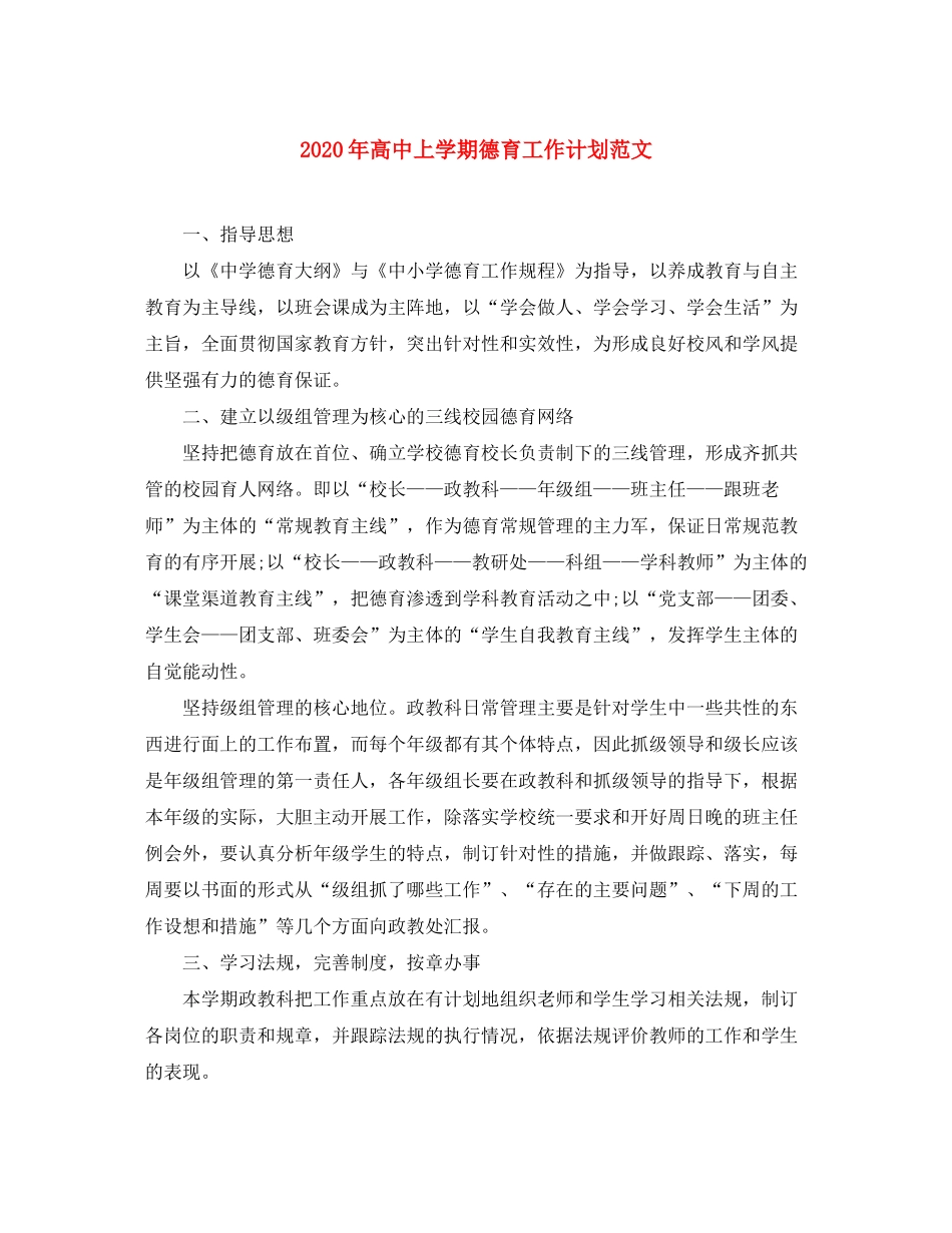 2020年高中上学期德育工作计划范文_第1页