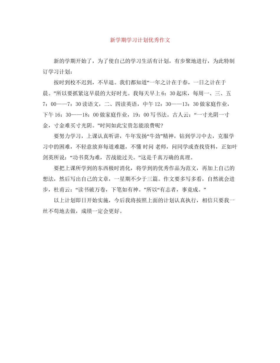 新学期学习计划优秀作文_第1页