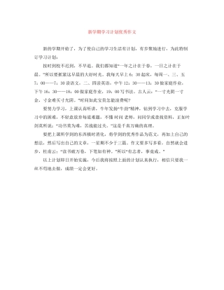 新学期学习计划优秀作文