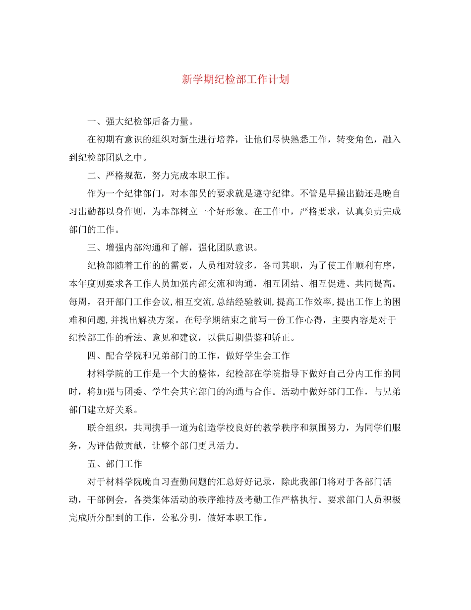 新学期纪检部工作计划_第1页