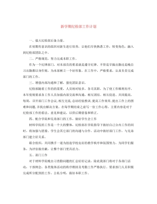 新学期纪检部工作计划
