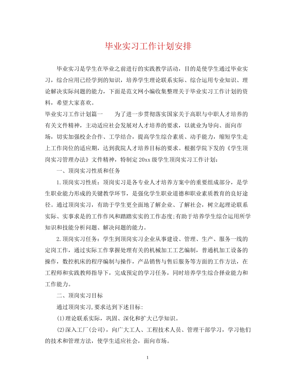 毕业实习工作计划安排_第1页