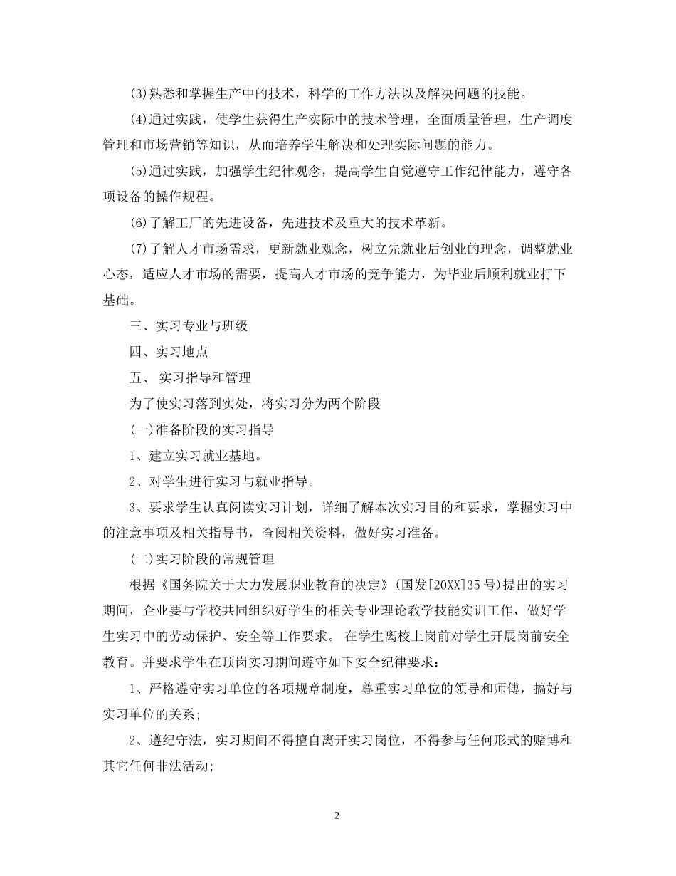 毕业实习工作计划安排_第2页