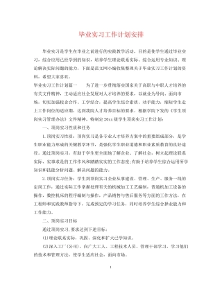 毕业实习工作计划安排