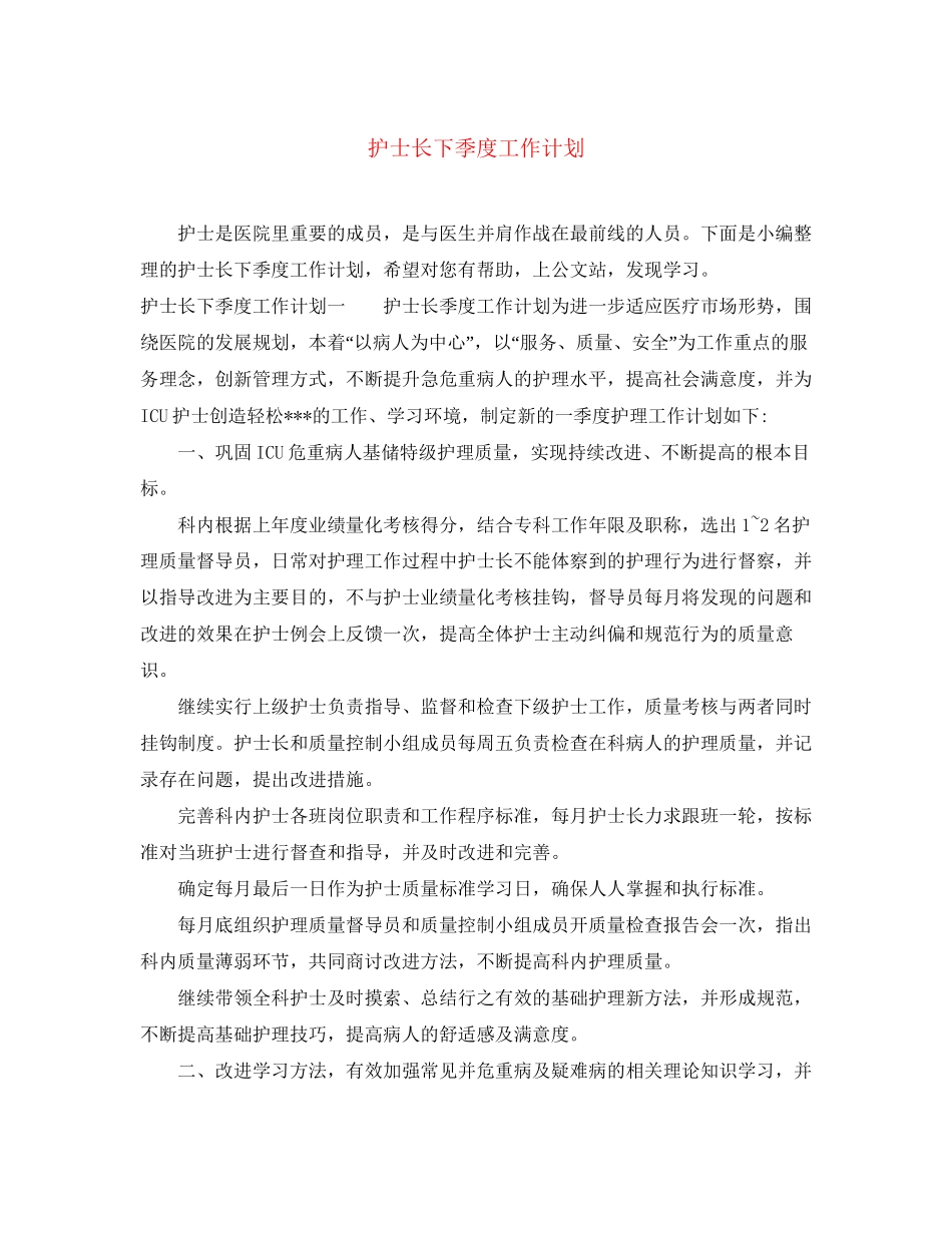 护士长下季度工作计划_第1页