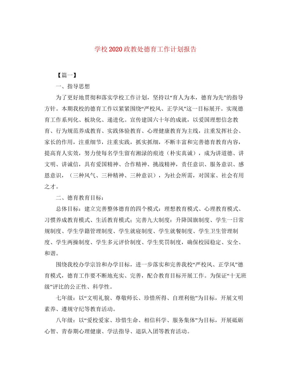 学校政教处德育工作计划报告_第1页