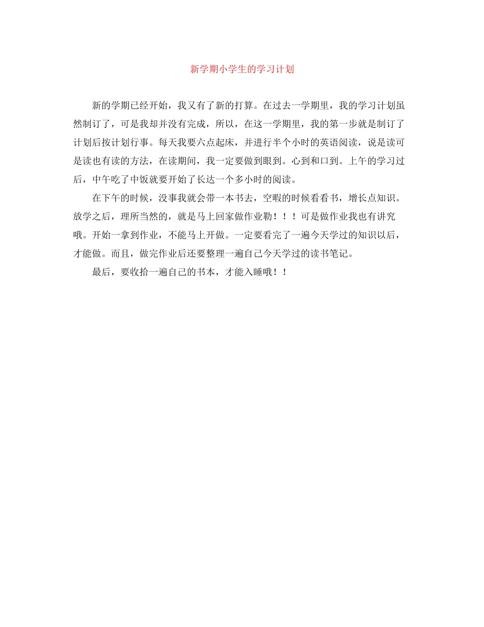 新学期小学生的学习计划_第1页