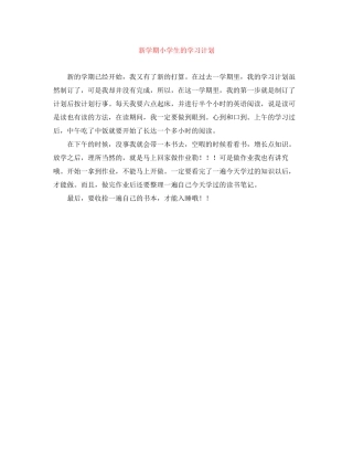 新学期小学生的学习计划