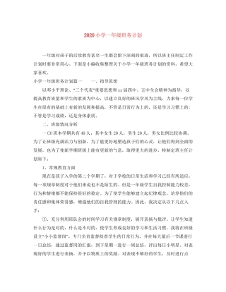 小学一年级班务计划