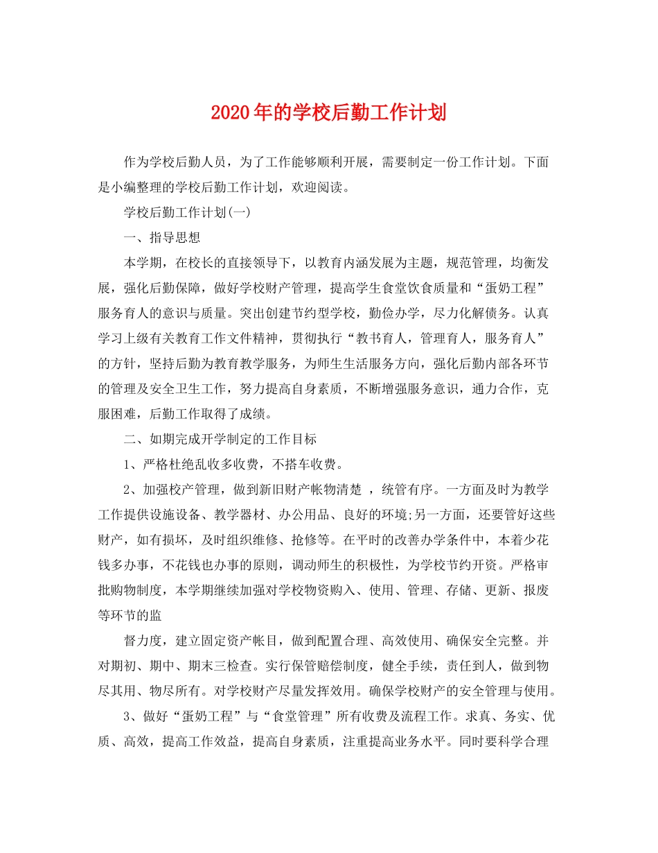 2020年的学校后勤工作计划_第1页