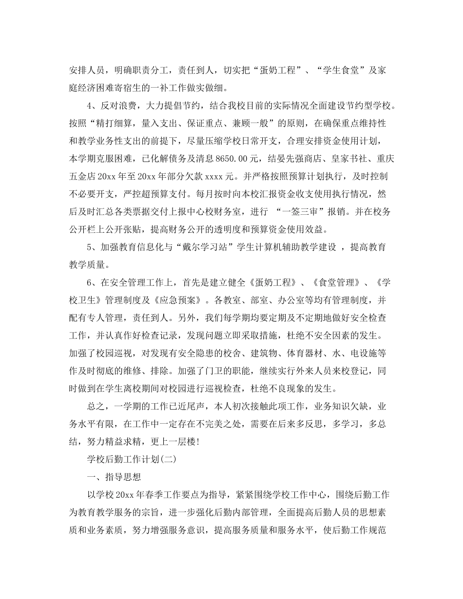 2020年的学校后勤工作计划_第2页