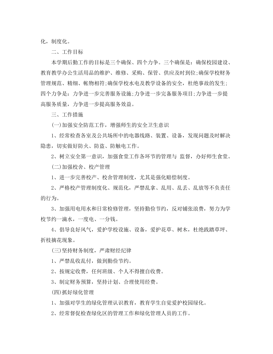 2020年的学校后勤工作计划_第3页