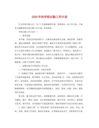 2020年的学校后勤工作计划