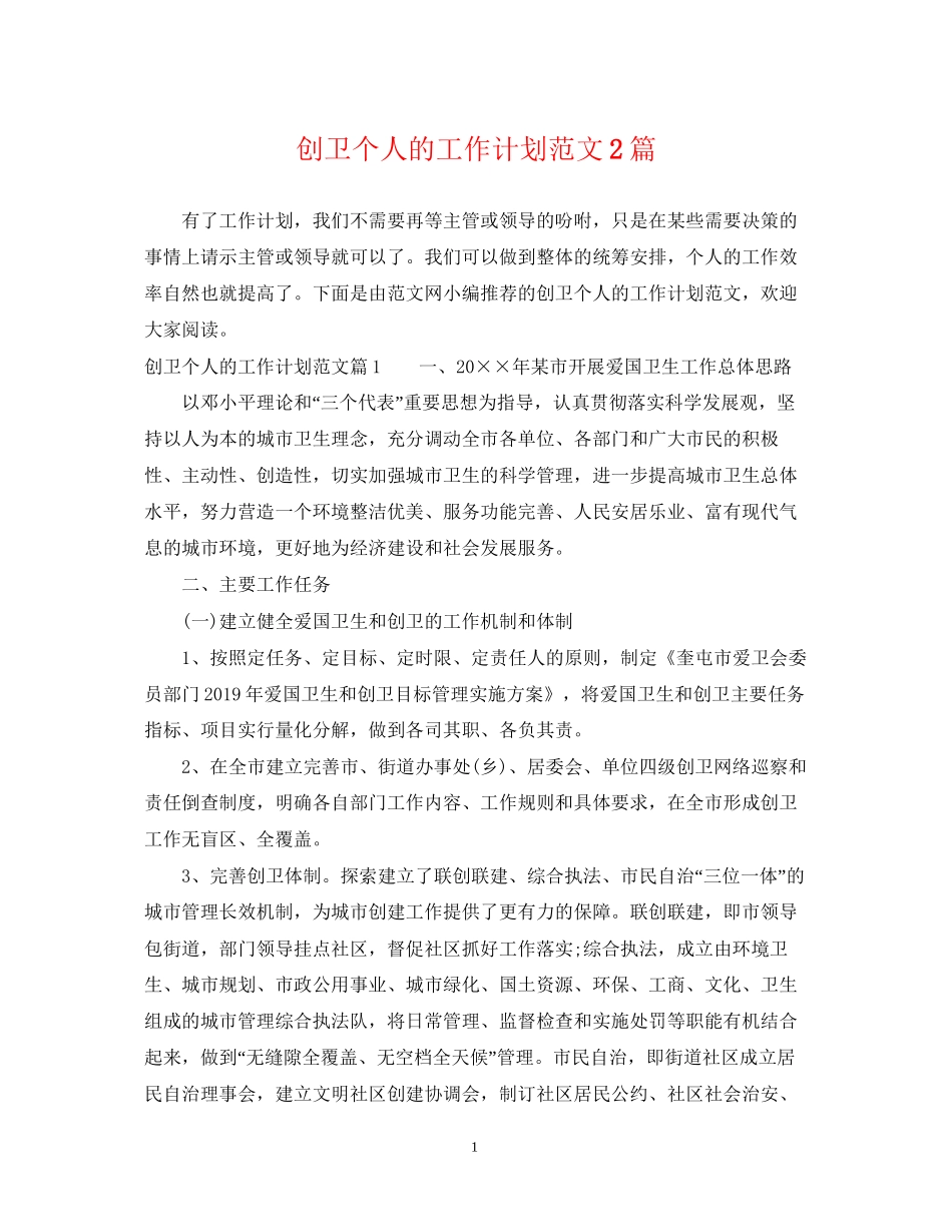 创卫个人的工作计划范文2篇_第1页