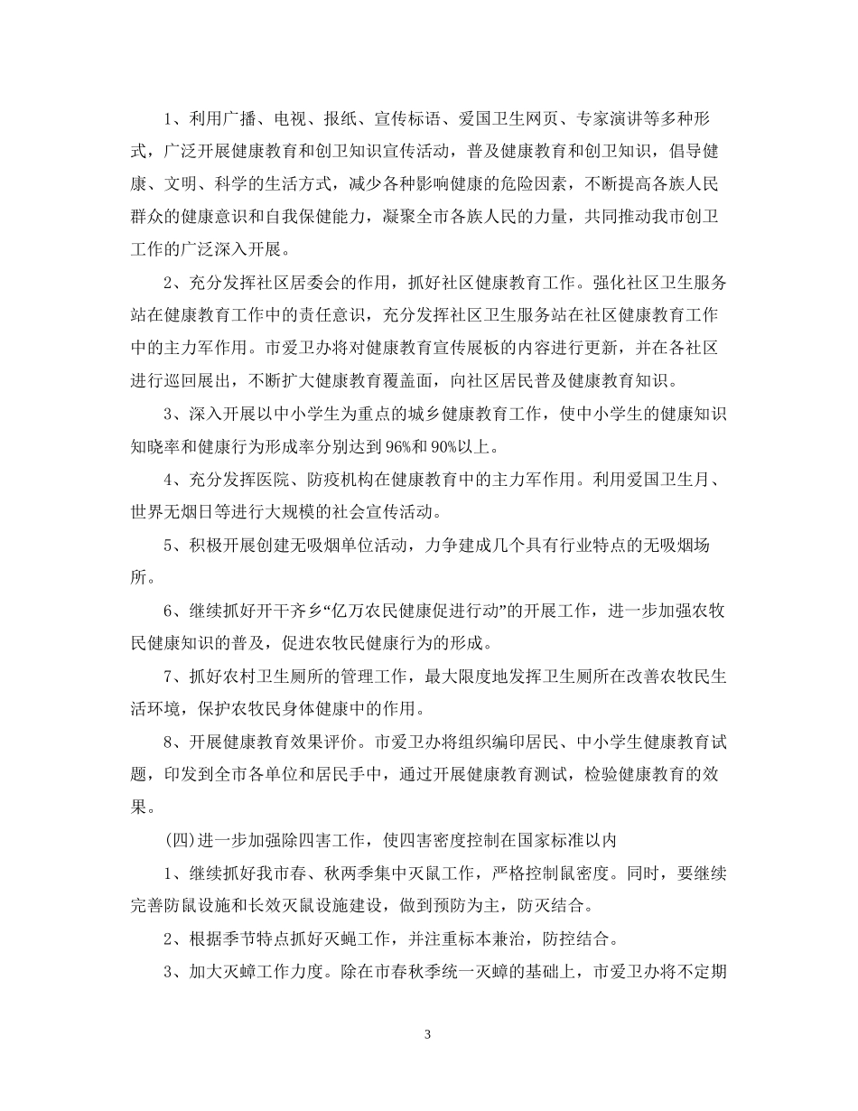 创卫个人的工作计划范文2篇_第3页