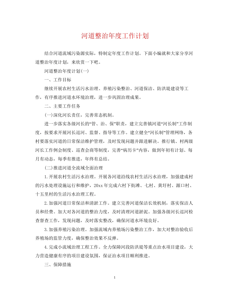 河道整治年度工作计划_第1页
