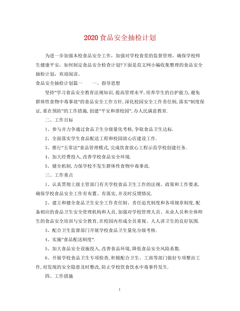 食品安全抽检计划_第1页