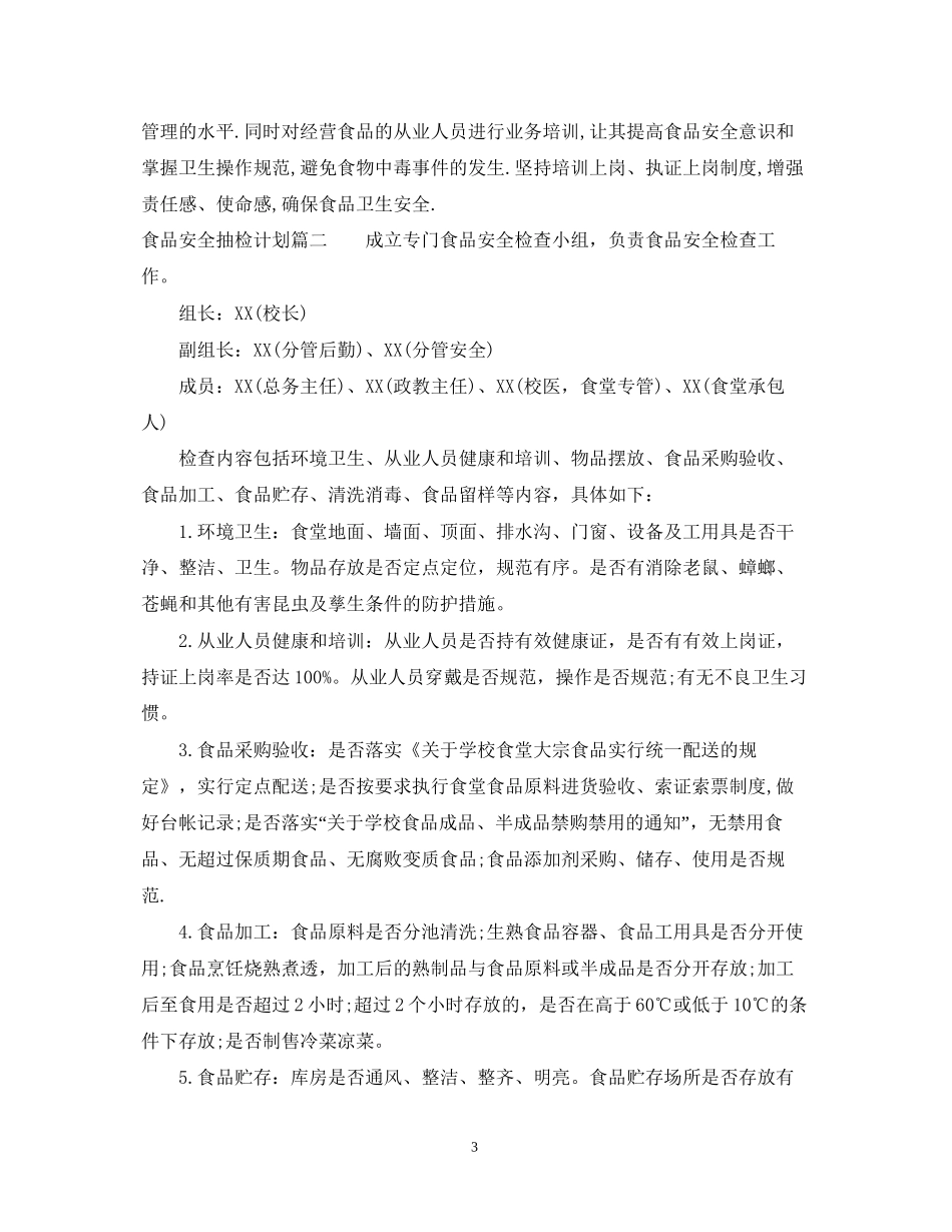 食品安全抽检计划_第3页