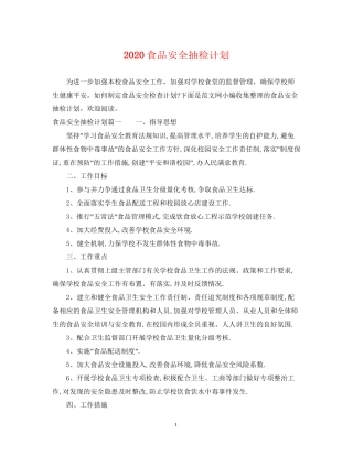 食品安全抽检计划