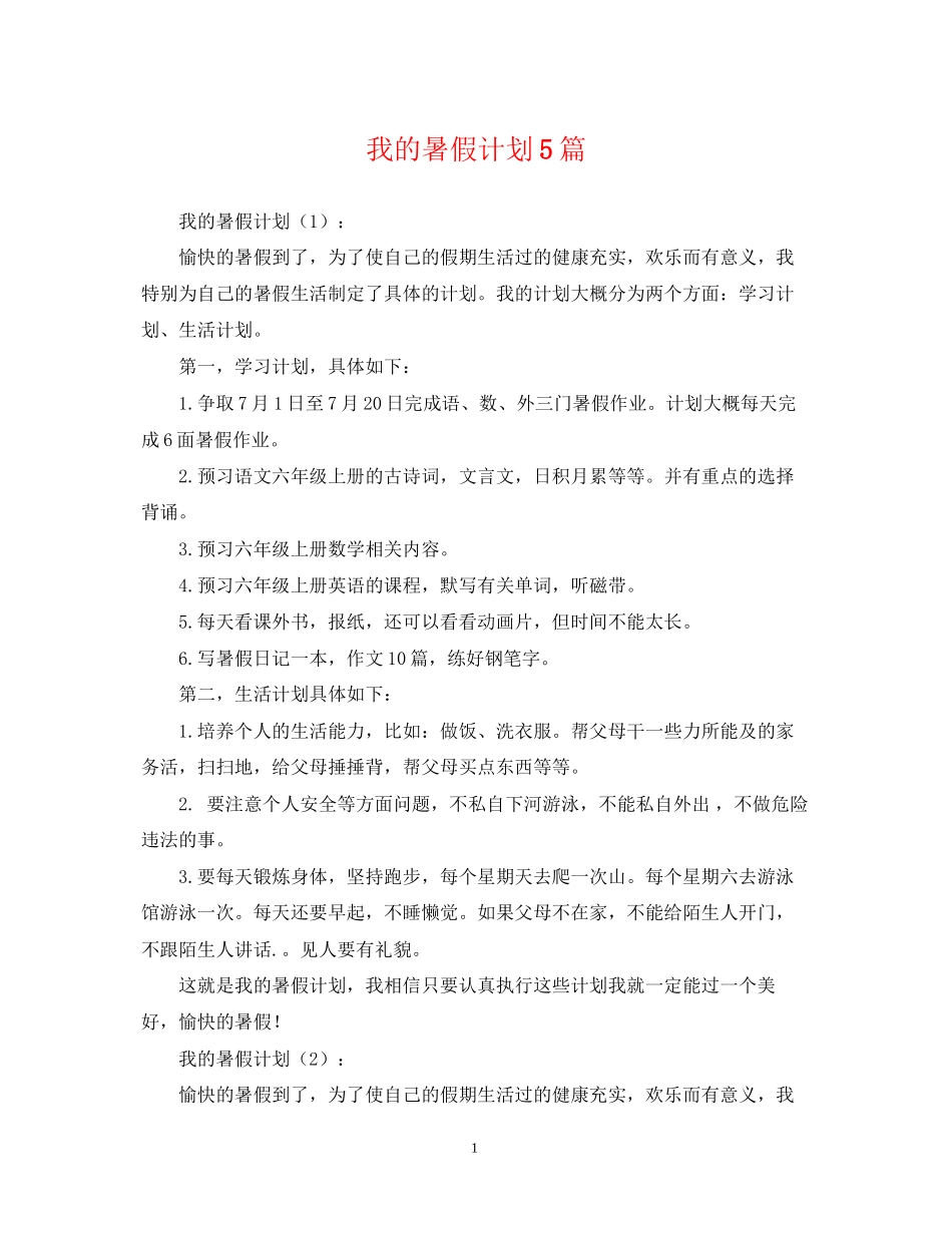 我的暑假计划5篇_第1页